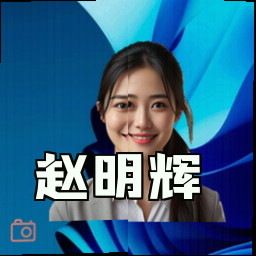 赵明辉