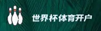 世界杯开户 · 正版门户 — 2026赛事入口